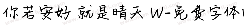 你若安好 就是晴天 W字体转换